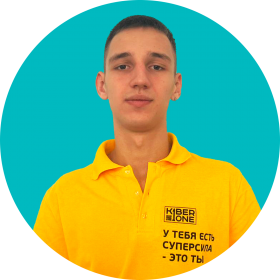 Артём В. - КИБЕРшкола программирования для детей, компьютерные курсы для школьников, начинающих и подростков - KIBERone г. Сокольники