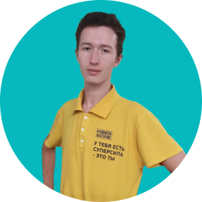 Иван П. - КИБЕРшкола программирования для детей, компьютерные курсы для школьников, начинающих и подростков - KIBERone г. Сокольники