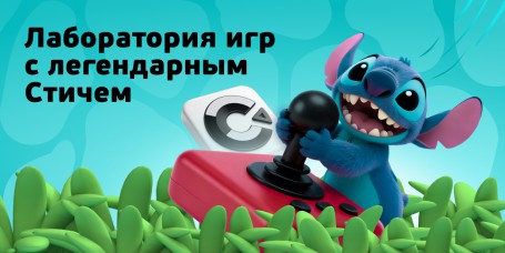  Лаборатория игр с легендарным Стичем - КИБЕРшкола программирования для детей, компьютерные курсы для школьников, начинающих и подростков - KIBERone г. Сокольники