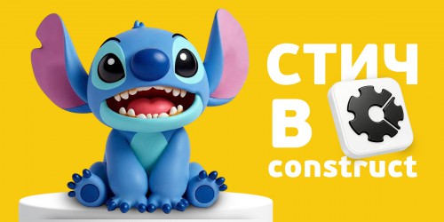 Лаборатория игр с легендарным Стичем. Создаем свой мульт-мир в Construct - КИБЕРшкола программирования для детей, компьютерные курсы для школьников, начинающих и подростков - KIBERone г. Сокольники