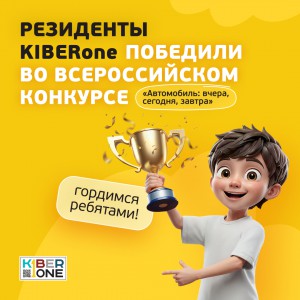 Наши резиденты в ТОП-3 всероссийского конкурса «Автомобиль: вчера, сегодня, завтра»!  - КИБЕРшкола программирования для детей, компьютерные курсы для школьников, начинающих и подростков - KIBERone г. Сокольники