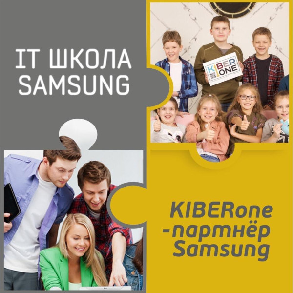 КиберШкола KIBERone начала сотрудничать с IT-школой SAMSUNG! - КИБЕРшкола программирования для детей, компьютерные курсы для школьников, начинающих и подростков - KIBERone г. Сокольники