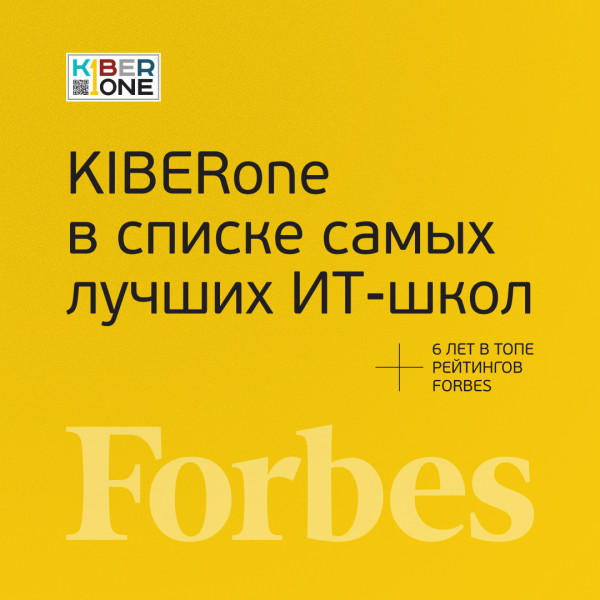 FORBES ПОДТВЕРЖДАЕТ: KIBERone – среди лучших офлайн–школ программирования для детей - КИБЕРшкола программирования для детей, компьютерные курсы для школьников, начинающих и подростков - KIBERone г. Сокольники