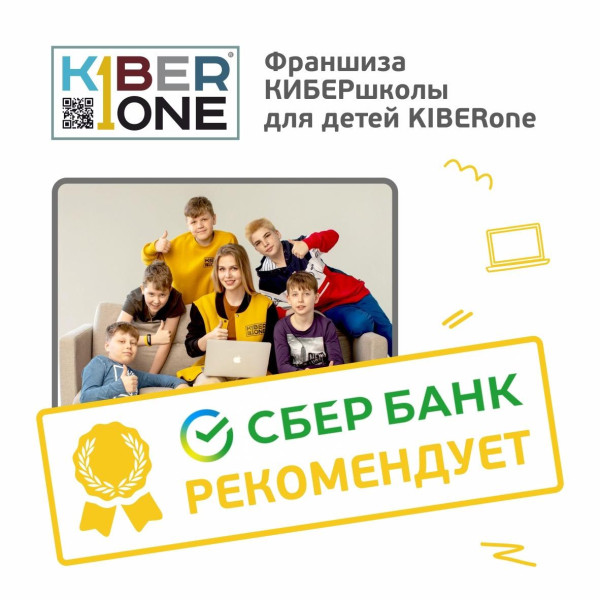 Франшизу КиберШколы KIBERone рекомендует  Сбербанк - КИБЕРшкола программирования для детей, компьютерные курсы для школьников, начинающих и подростков - KIBERone г. Сокольники